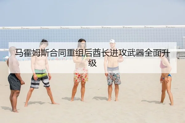 马霍姆斯合同重组后酋长进攻武器全面升级